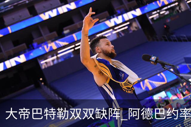 大帝巴特勒双双缺阵 阿德巴约率热火击败76人