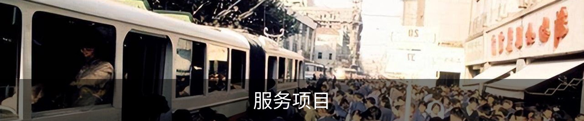 服务项目